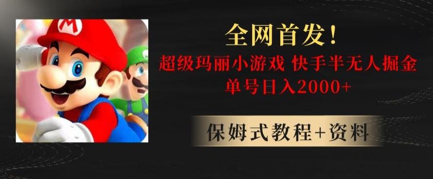 全网首发！快手半无人掘金，超级玛丽怀旧小游戏.单号轻松日入2000+【揭秘】-爱找项目网