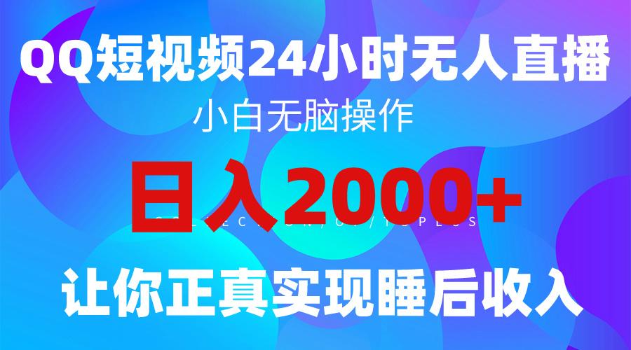 (9847期)2024全新蓝海赛道，QQ24小时直播影视短剧，简单易上手，实现睡后收入4位数-爱找项目网