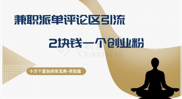 十万个富翁修炼宝典之11.兼职派单评论区引流，2块钱一个创业粉-爱找项目网