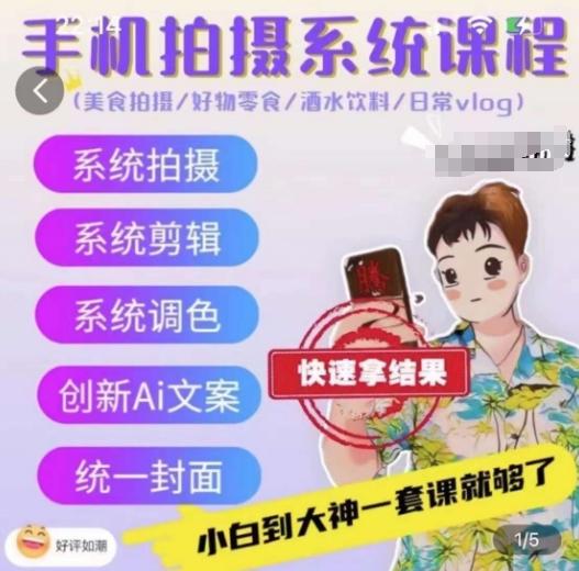 手机拍摄系统课程，美食拍摄/好物零食/酒水饮料/日常vlog-爱找项目网