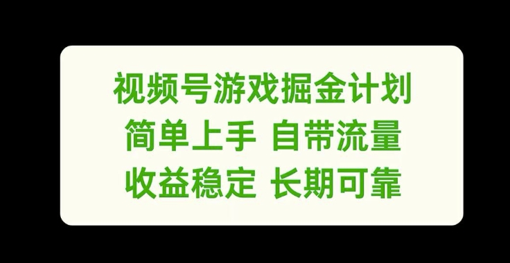 视频号游戏掘金计划，简单上手自带流量，收益稳定长期可靠【揭秘】-爱找项目网