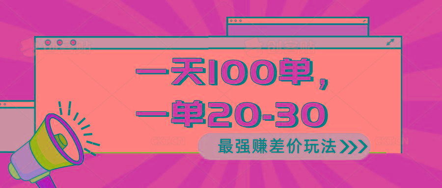 2024 最强赚差价玩法，一天 100 单，一单利润 20-30，只要做就能赚，简…-爱找项目网