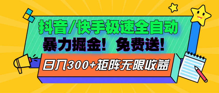 抖音/快手极速版全自动掘金  免费送玩法-爱找项目网