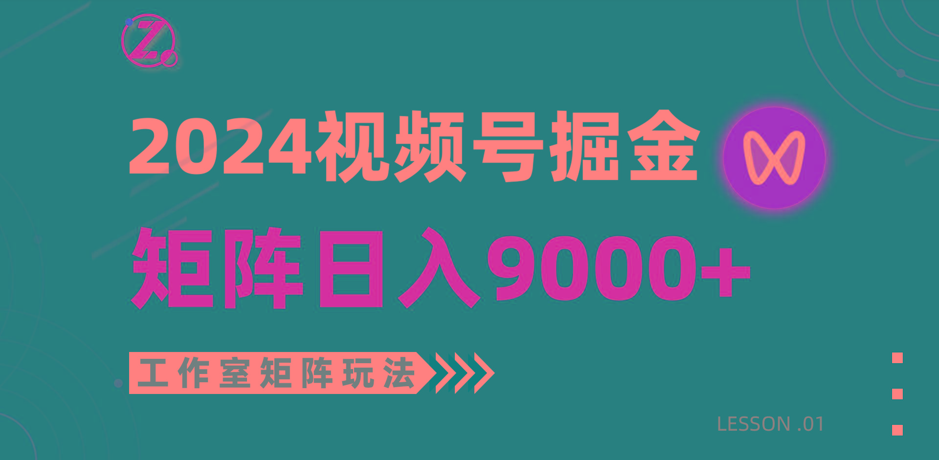 (9709期)【蓝海项目】2024视频号自然流带货，工作室落地玩法，单个直播间日入9000+-爱找项目网