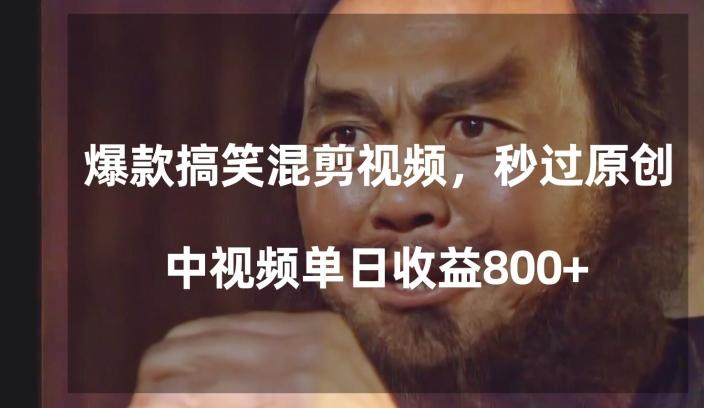 爆款搞笑混剪视频，百分百过原创，单日中视频播放收益800+【揭秘】-爱找项目网