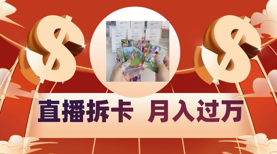 偏门直播方式直播拆卡，年轻人的收割机，月入过万！-爱找项目网