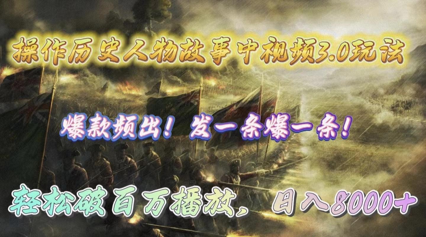 (9961期)操作历史人物故事中视频3.0玩法，发一条爆一条！轻松破百万播放，日入8000+-爱找项目网