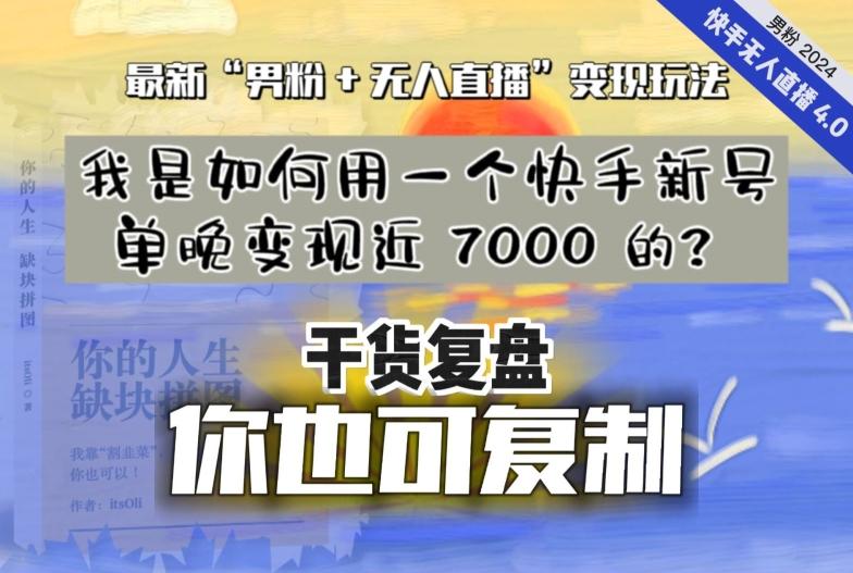 【纯干货复盘】我是如何用一个快手新号单晚变现近 7000 的？最新“男粉+无人直播”变现玩法-爱找项目网