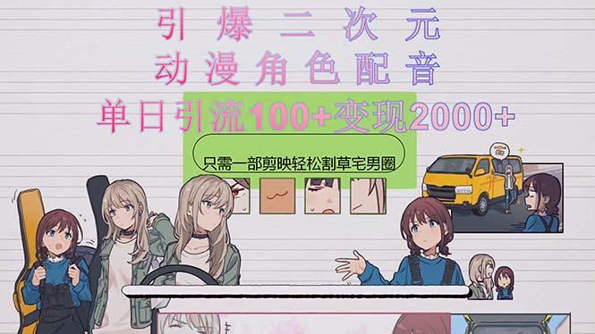 引爆二次元，用动漫角色配音割草宅男圈，只需一个剪映，轻松一天引流10…-爱找项目网
