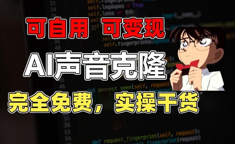 1分钟素材克隆出完美声音，秒杀市面所有配音软件，完全免费，实操干货+变现教程【揭秘】-爱找项目网