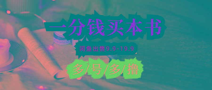 (9695期)每天花1分钱买一本书，闲鱼出售9.9-19.9不等，多账号多撸 新手小白均可操作-爱找项目网