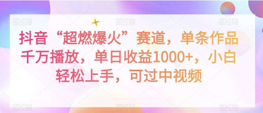 抖音“超燃爆火”赛道，单条作品千万播放，单日收益1000+，小白轻松上手，可过中视频【揭秘】-爱找项目网