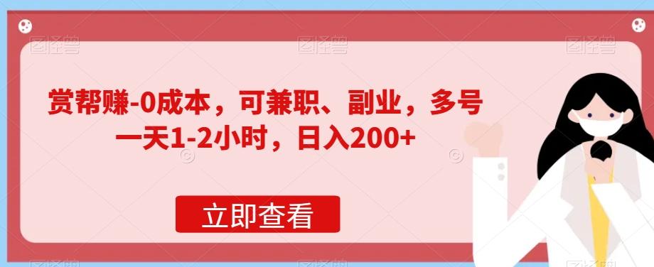 赏帮赚-0成本，可兼职、副业，多号一天1-2小时，日入200+-爱找项目网
