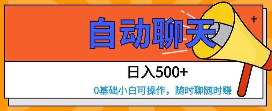 自动聊天，日入500+，0基础小白可操作-爱找项目网