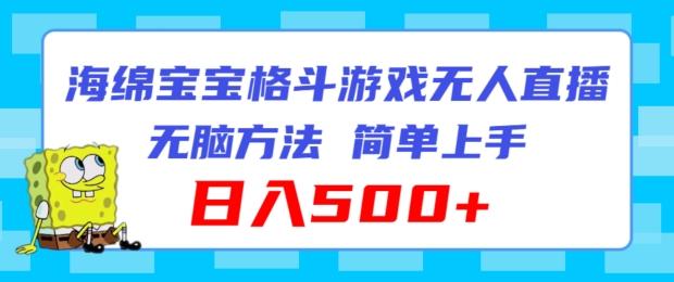 海绵宝宝格斗对战无人直播，无脑玩法，简单上手，日入500+【揭秘】-爱找项目网