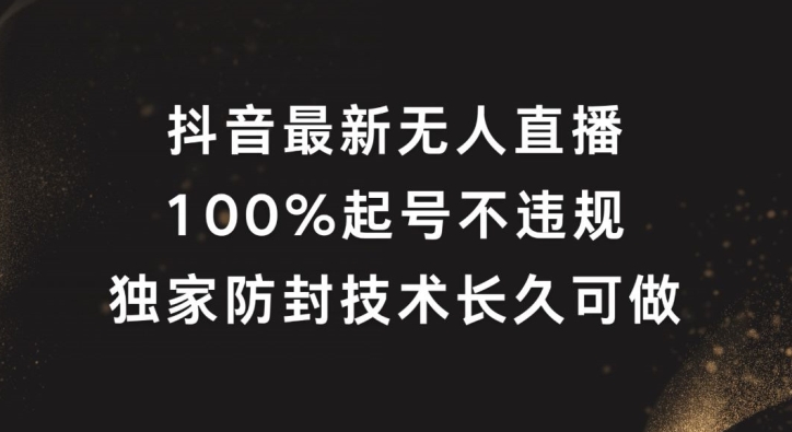 抖音最新无人直播，100%起号，独家防封技术长久可做【揭秘】-爱找项目网