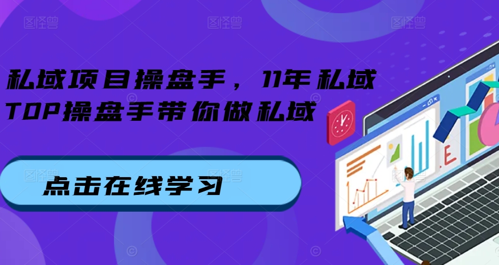 私域项目操盘手，11年私域TOP操盘手带你做私域-爱找项目网