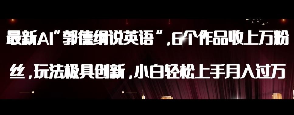 最新AI郭德纲说英语，玩法极具创新，小白轻松上手月入过万【揭秘】-爱找项目网