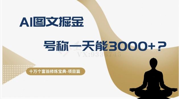 十万个富翁修炼宝典之14.AI图文掘金，号称一天能赚3000+？-爱找项目网