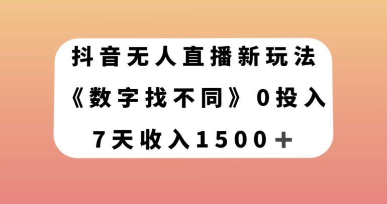 抖音无人直播新玩法，数字找不同，7天收入1500+【揭秘】-爱找项目网