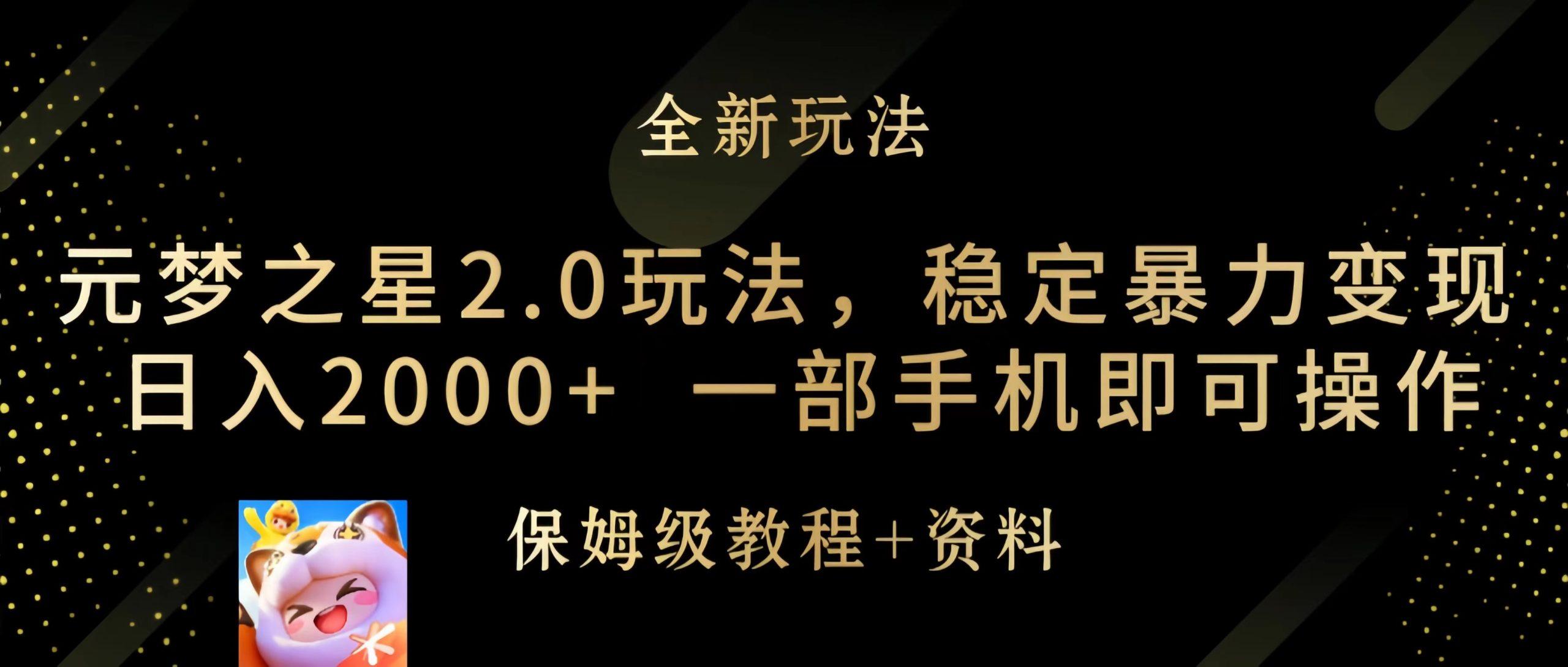 (9544期)元梦之星2.0玩法，稳定暴力变现，日入2000+，一部手机即可操作-爱找项目网
