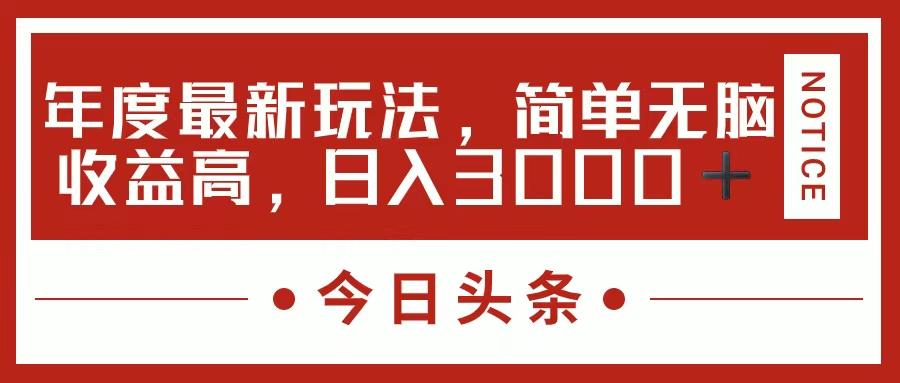 今日头条新玩法，简单粗暴收益高，日入3000+-爱找项目网