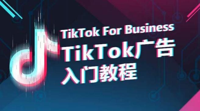 TikTok广告入门教程，从0到1掌握TikTok投放的全流程-爱找项目网