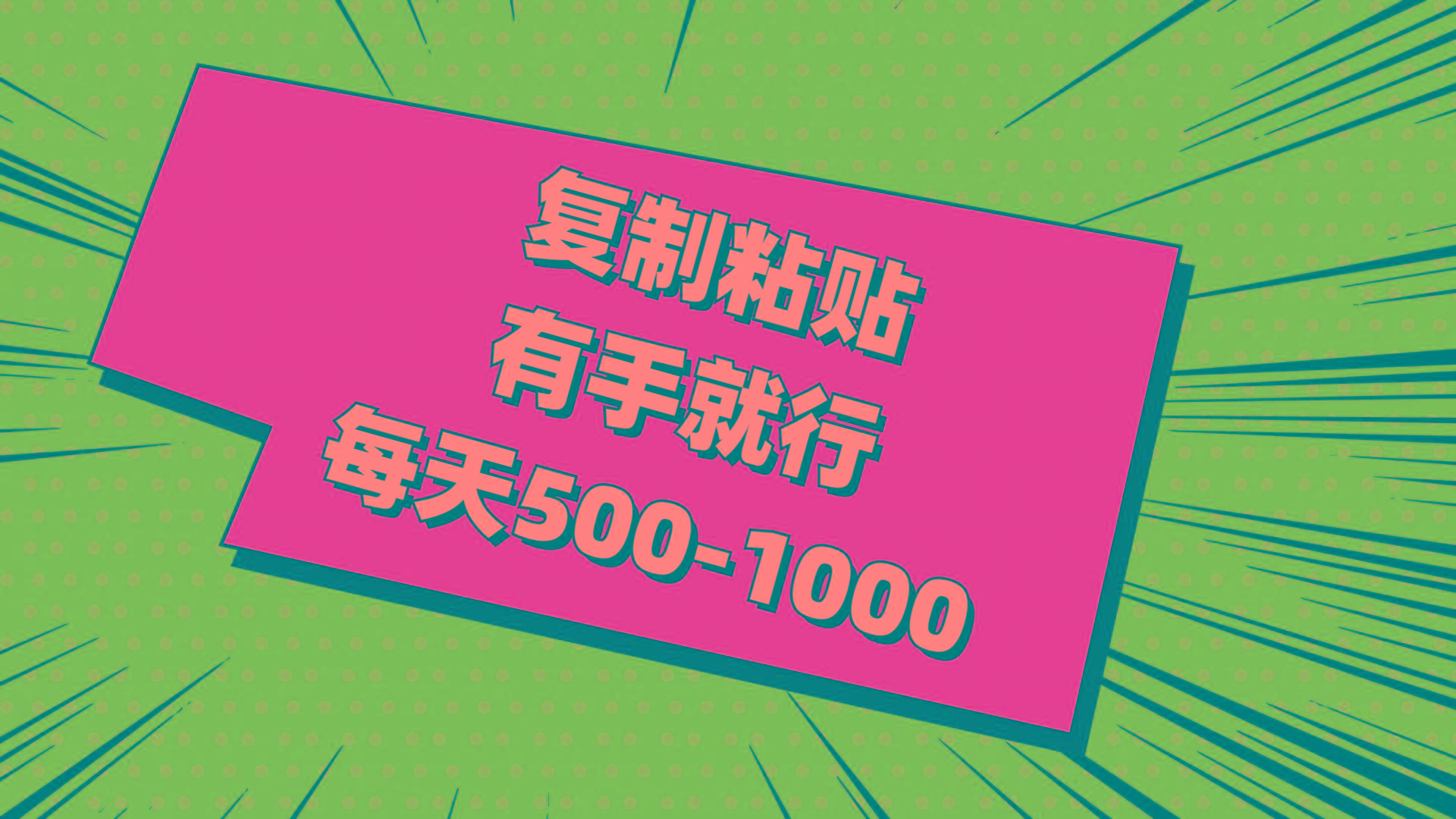 复制粘贴，有手就行，每天500-1000-爱找项目网