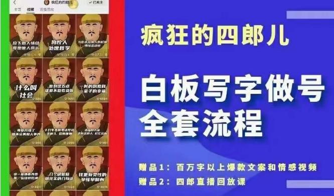 四郎·‮板白‬写字做号全套流程●完结，目前上最流行的白板起号玩法，‮简简‬单‮勾单‬画‮下几‬，下‮爆个‬款很可能就是你-爱找项目网