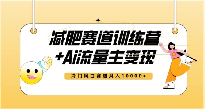 全新减肥赛道AI流量主+训练营变现玩法教程，蓝海冷门赛道小白轻松上手，月入10000+【揭秘】-爱找项目网