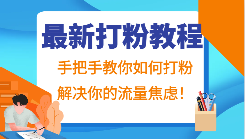 最新打粉教程，手把手教你如何打粉，解决你的流量焦虑！-爱找项目网