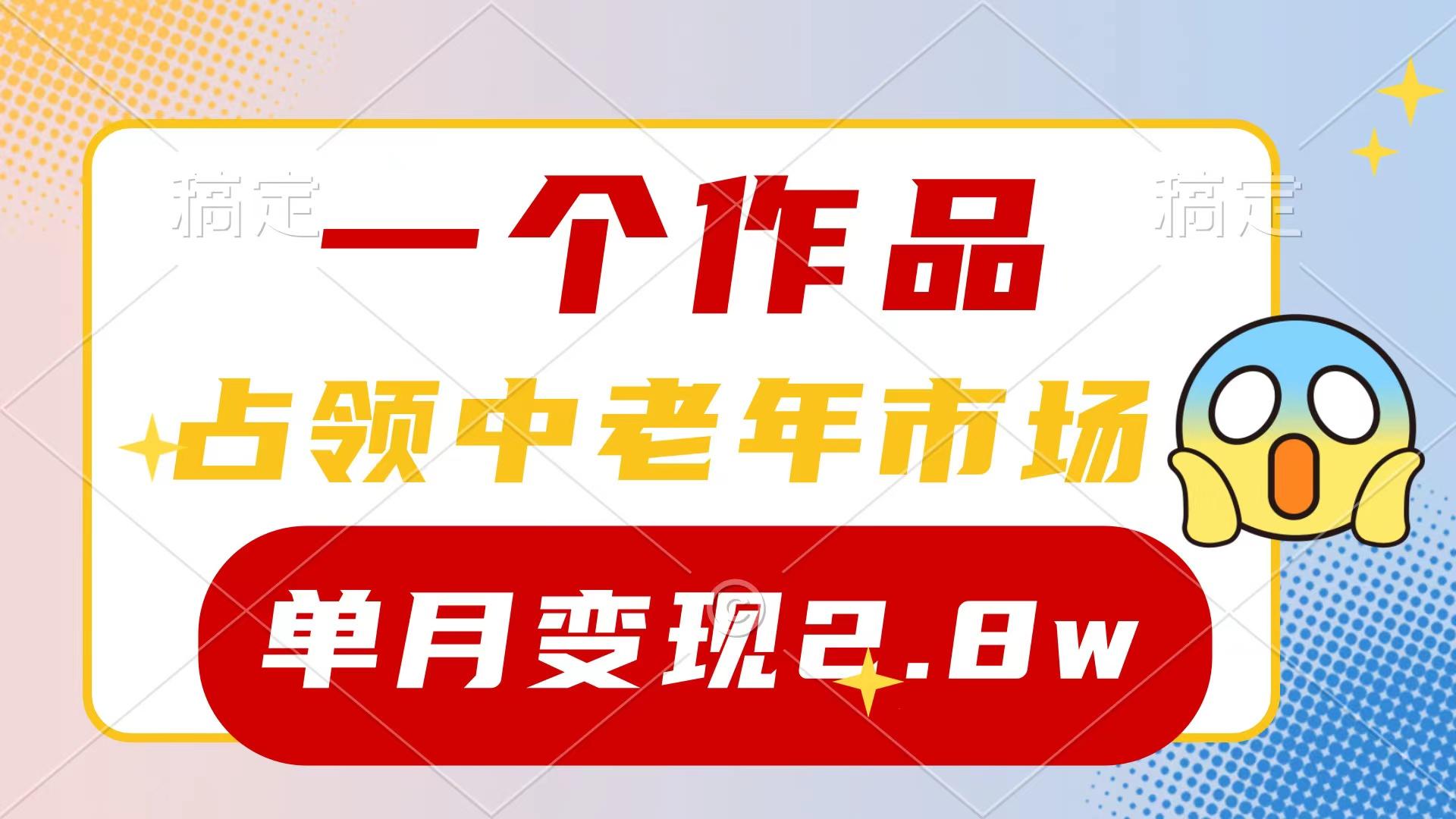 (10037期)一个作品，占领中老年市场，新号0粉都能做，7条作品涨粉4000+单月变现2.8w-爱找项目网