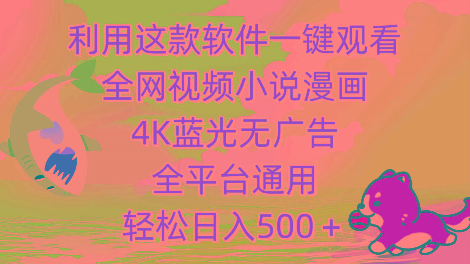 (9417期)利用这款软件一键观看全网视频小说漫画，4K蓝光无广告，全平台通用，轻…-爱找项目网