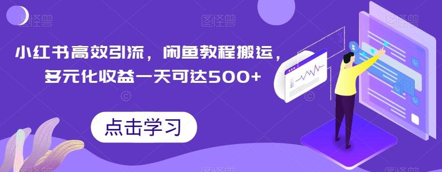 小红书高效引流，闲鱼教程搬运，多元化收益一天可达500+-爱找项目网