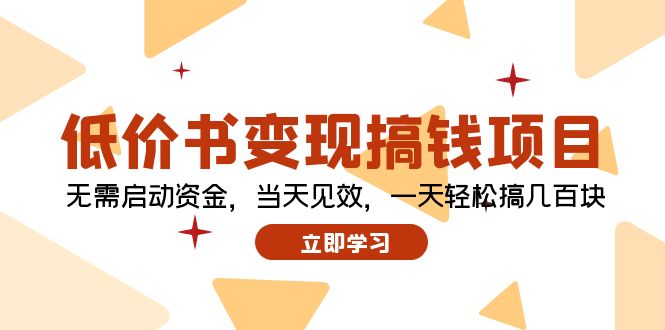 低价书变现搞钱项目：无需启动资金，当天见效，一天轻松搞几百块-爱找项目网