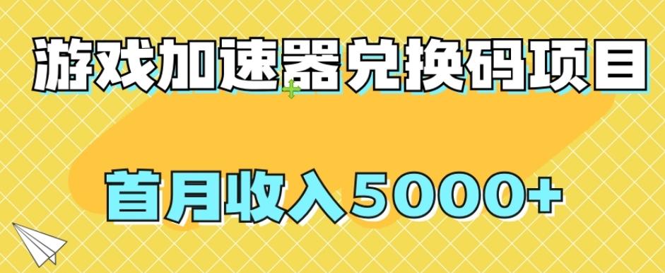 【全网首发】游戏加速器兑换码项目，首月收入5000+【揭秘】-爱找项目网