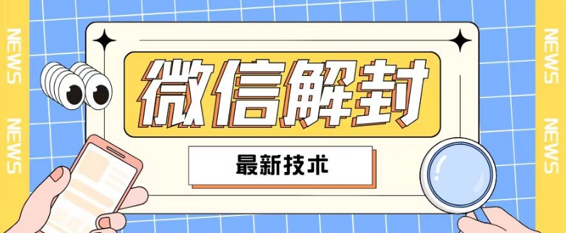 2024最新微信解封教程，此课程适合百分之九十的人群，可自用贩卖-爱找项目网