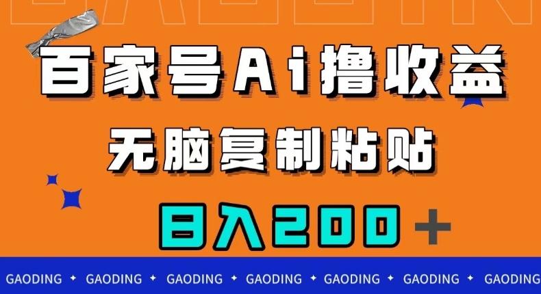 百家号AI撸收益，无脑复制粘贴，小白轻松掌握，日入200＋【揭秘】-爱找项目网