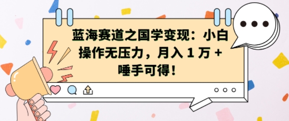 蓝海赛道之国学变现：小白操作无压力，月入 1 W + 唾手可得【揭秘】-爱找项目网