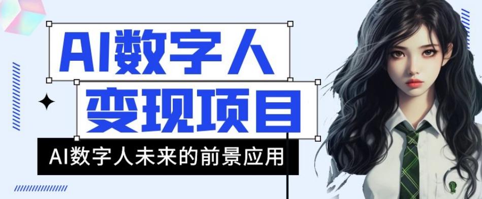 AI数字人短视频变现项目，43条作品涨粉11W+销量21万+【揭秘】-爱找项目网