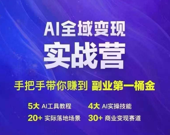 Ai全域变现实战营，手把手带你赚到副业第1桶金-爱找项目网