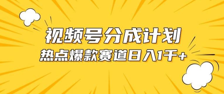 视频号爆款赛道，热点事件混剪，轻松赚取分成收益【揭秘】-爱找项目网