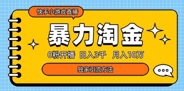 快手小游戏直播3.0玩法，0粉开播，暴力掘金，日入3000+-爱找项目网
