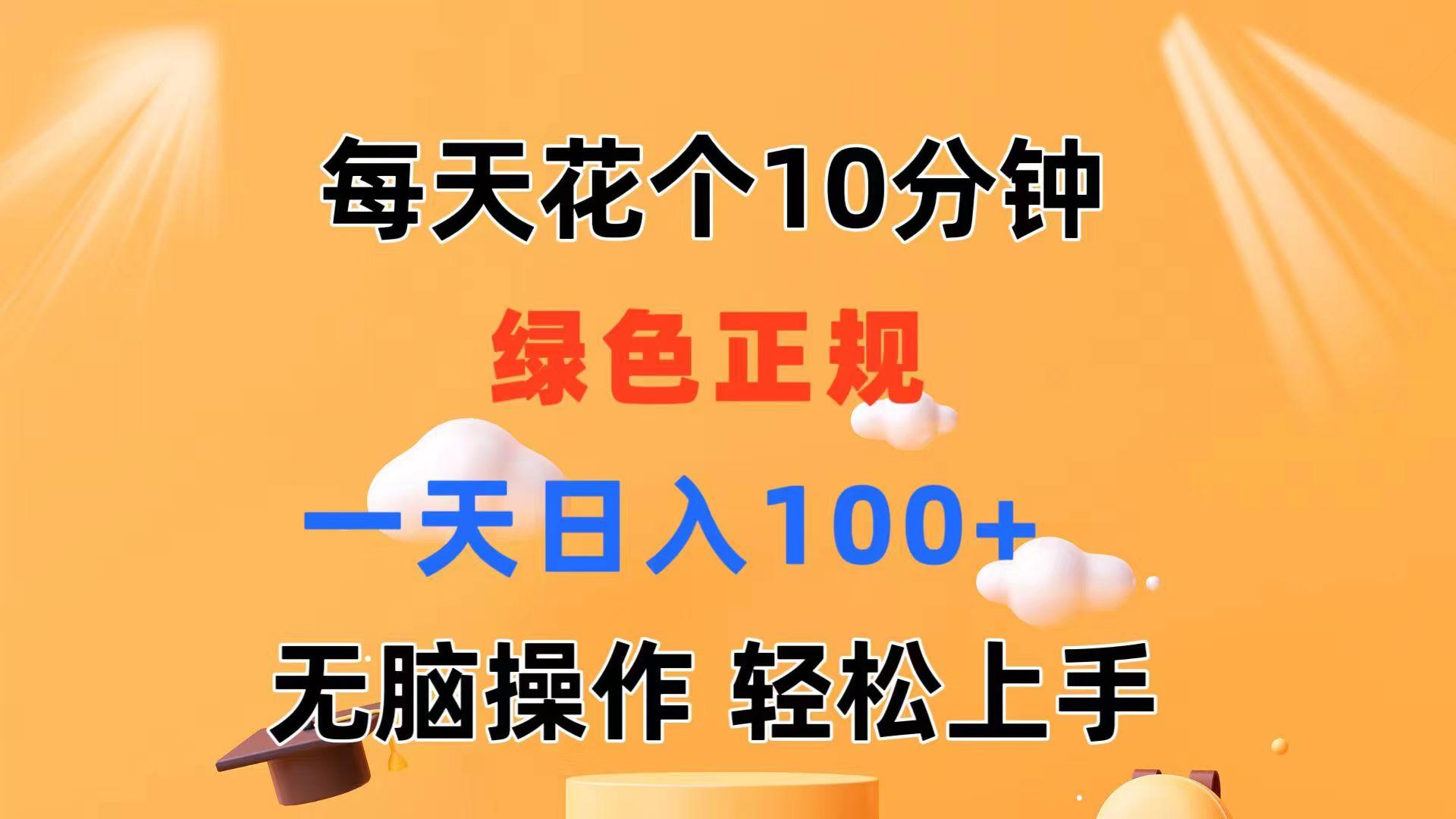 每天10分钟 发发绿色视频 轻松日入100+ 无脑操作 轻松上手-爱找项目网
