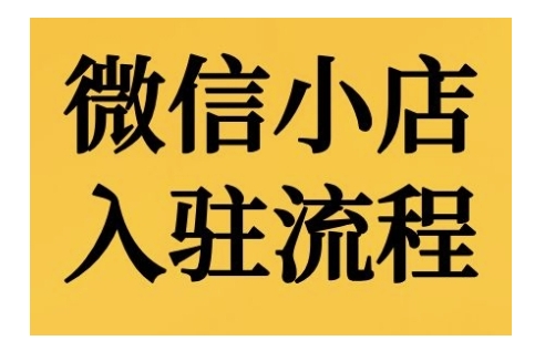 微信小店入驻流程，微信小店的入驻和微信小店后台的功能的介绍演示-爱找项目网