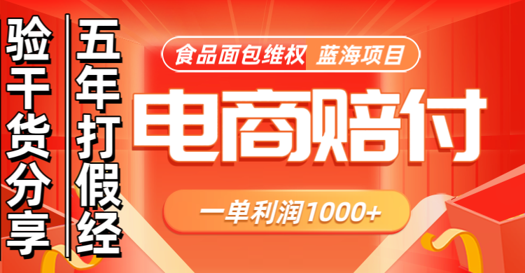 电商购物赔偿食品面包一单利润1000+蓝海项目干货分享-爱找项目网