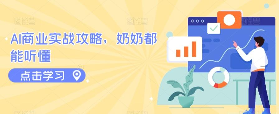 AI商业实战攻略，奶奶都能听懂-爱找项目网