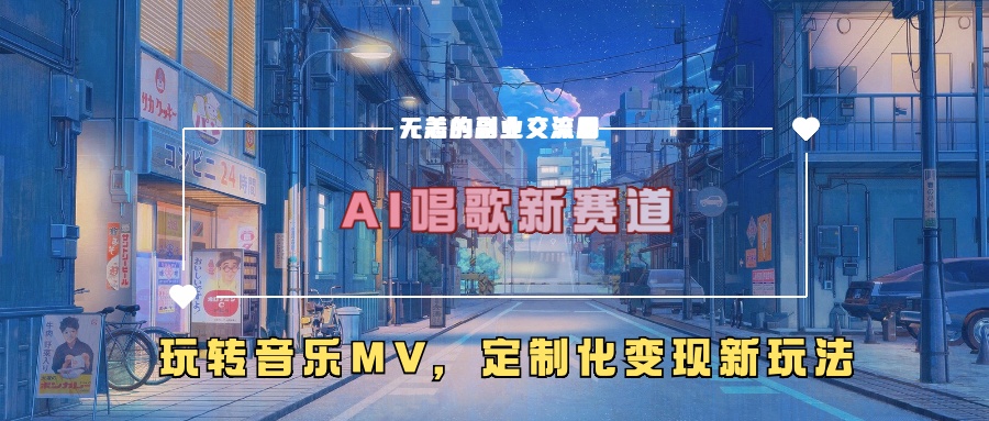 AI唱歌新赛道，玩转音乐mv，定制化变现新玩法-爱找项目网