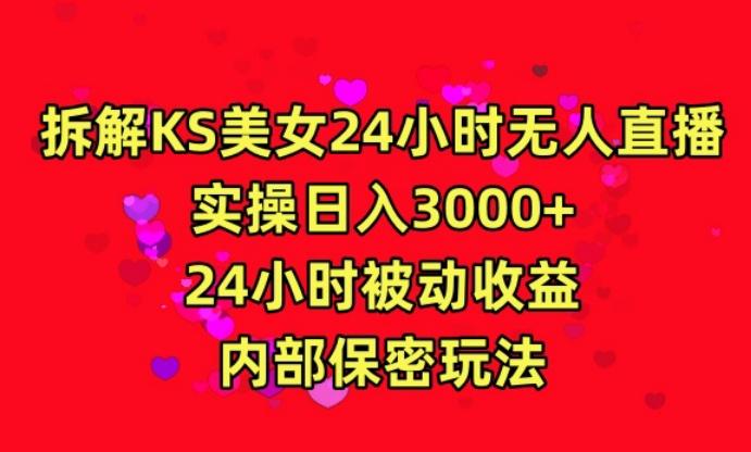 利用快手24小时无人美女直播，实操日入3000，24小时被动收益，内部保密玩法【揭秘】-爱找项目网