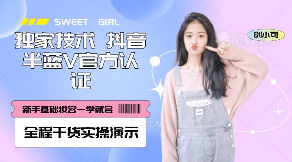【独家发布】抖音半蓝V官方免费认证技术，全程干货实操演示【揭秘】-爱找项目网